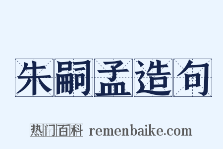 朱嗣孟造句是什么意思的图片